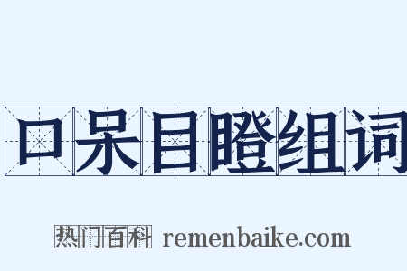 口呆目瞪组词是什么意思的图片